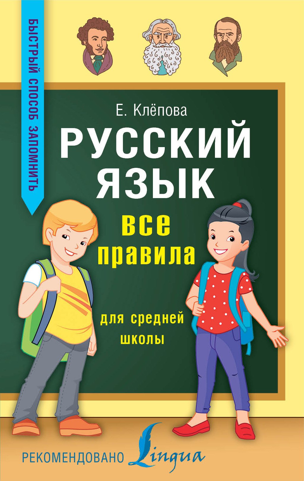 

Русский язык. Все правила для средней школы