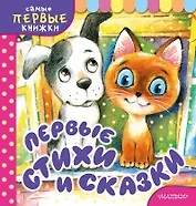 Первые стихи и сказки