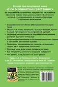 Все о комнатных растениях Кн.2 Дополняет популярн. во всем мире справочник… (18+) (м) Хессайон - 1