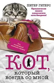 Кот, который всегда со мной
