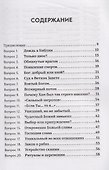 Объясните, пожалуйста...123 библейских вопроса и ответа - 2