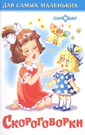 Скороговорки