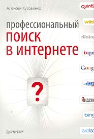 Профессиональный поиск в Интернете.