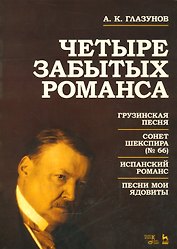 Четыре забытых романса. Ноты.
