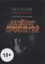 Каталог проклятий : антология русского хоррора