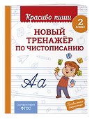 Новый тренажёр по чистописанию. 2 класс - 2