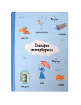 Блокнот СПб Словарик петербуржца