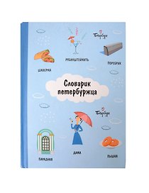 Блокнот СПб Словарик петербуржца