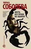 Месть без права на ошибку - 0