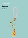 Брелок Три капибары (ПВХ) (12-05149-A001) Bookvalno