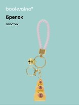Брелок Три капибары (ПВХ) (12-05149-A001) Bookvalno