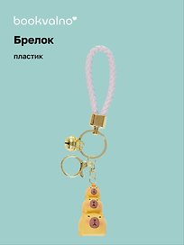 Брелок Три капибары (ПВХ) (12-05149-A001) Bookvalno