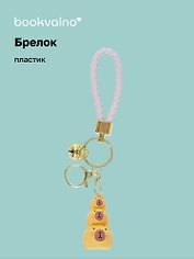 Брелок Три капибары (ПВХ) (12-05149-A001) Bookvalno