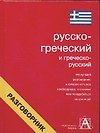 Русско-греческий и греческо-русский разговорник