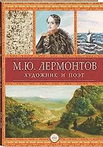 Лермонтов-художник и поэт