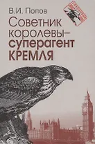 Советник королевы - суперагент Кремля
