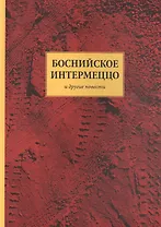 Боснийское интермеццо и другие повести