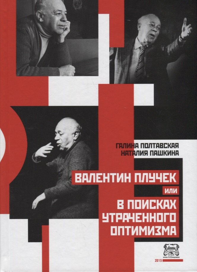 

Валентин Плучек, или В поисках утраченного оптимизма