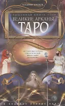 Священная книга Тота (цветная). Великие Арканы Таро. Абсолютные начала синтетической философии эзотеризма (Оф.2)