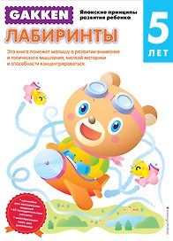 Лабиринты