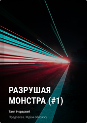 Разрушая монстра (#1)