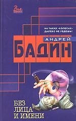 Без лица и имени