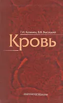 Кровь как индикатор состояния организма