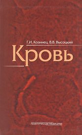 Кровь как индикатор состояния организма