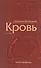 Кровь как индикатор состояния организма - 0