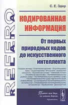 Кодированная информация: От первых природных кодов до искусственного интеллекта