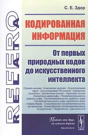 Кодированная информация: От первых природных кодов до искусственного интеллекта