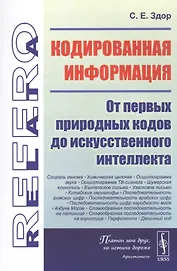 Кодированная информация: От первых природных кодов до искусственного интеллекта