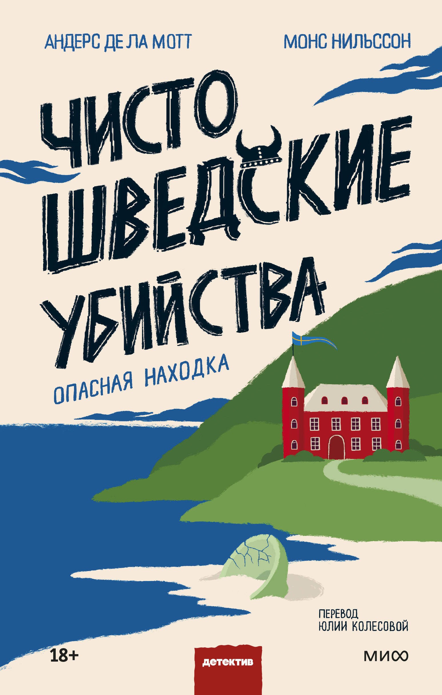 

Чисто шведские убийства. Опасная находка