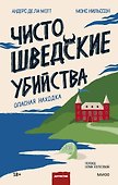 Чисто шведские убийства. Опасная находка - 0