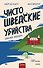 Чисто шведские убийства. Опасная находка - 0