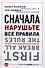 Сначала нарушьте все правила... (4,5,6 изд) (мягк/инт) Бакингем (2 вида) - 0
