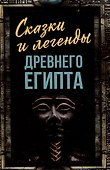 Сказки и легенды Древнего Египта - 0