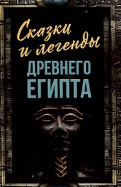 Сказки и легенды Древнего Египта