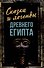 Сказки и легенды Древнего Египта - 0