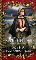 Жена иллюзиониста: роман