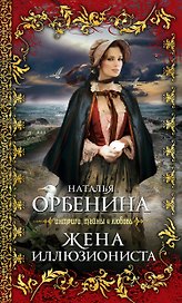 Жена иллюзиониста: роман