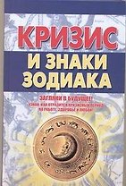 Кризис и знаки зодиака