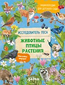 Энциклопедия для детского сада: животные птицы растения - 0