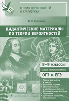 Дидактические материалы по теории вероятностей. 8-9 классы. ФГОС