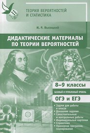 Дидактические материалы по теории вероятностей. 8-9 классы. ФГОС