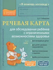 Речевая карта для обследования ребенка с ограниченными возможностями здоровья