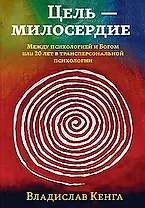Цель - милосердие. Между психологией и Богом или 20 лет в трансперсональной психологии