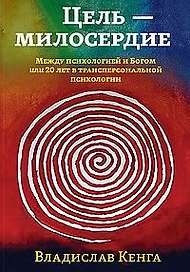Цель - милосердие. Между психологией и Богом или 20 лет в трансперсональной психологии