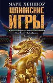 Шпионские игры - 0