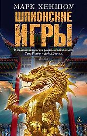 Шпионские игры